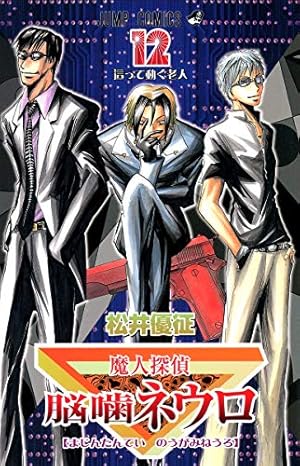 魔人探偵脳噛ネウロ 1巻〜18巻 魔人探偵脳噛ネウロ 18 (ジャンプコミックス) | 松井 優征 |本