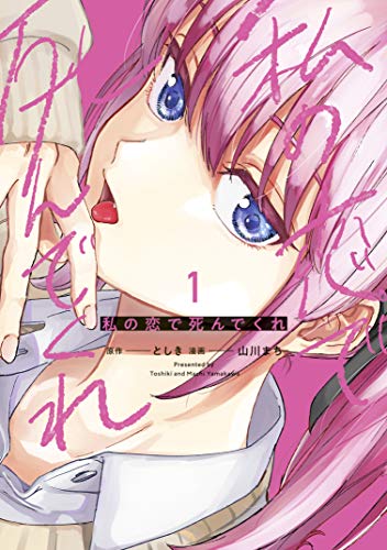 『私の恋で死んでくれ』1巻