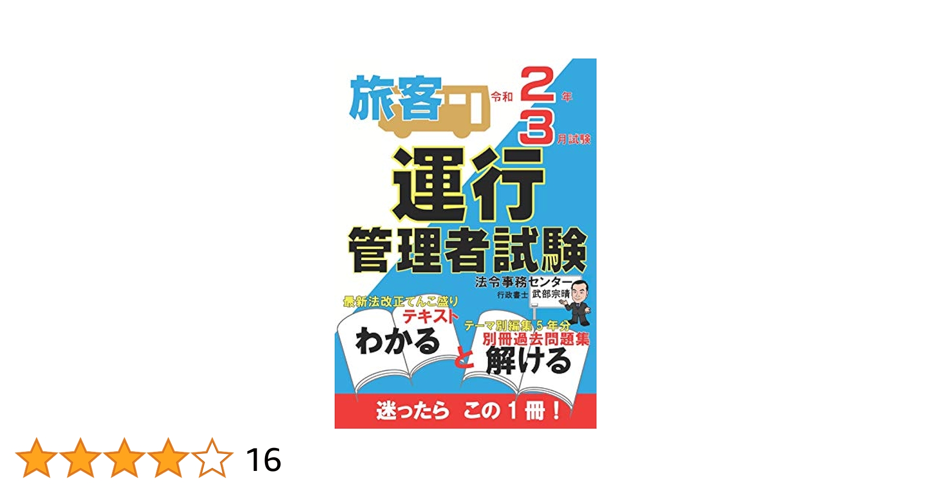 運行管理者試験【旅客】テキスト・過去問題集 令和2年3月試験版