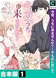【合本版】今夜、うちに来ませんか?~やもめに恋して(1) (ブラックショコラ)