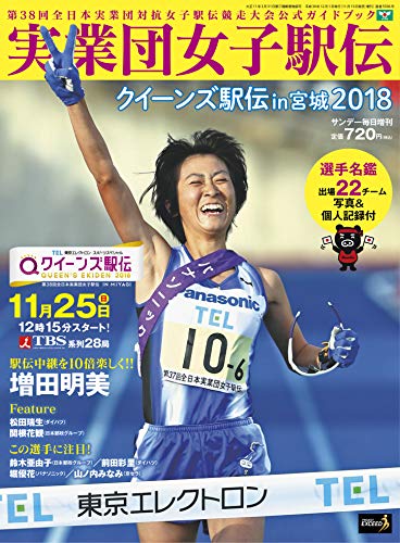 実業団女子駅伝2018 クイーンズ駅伝in宮城