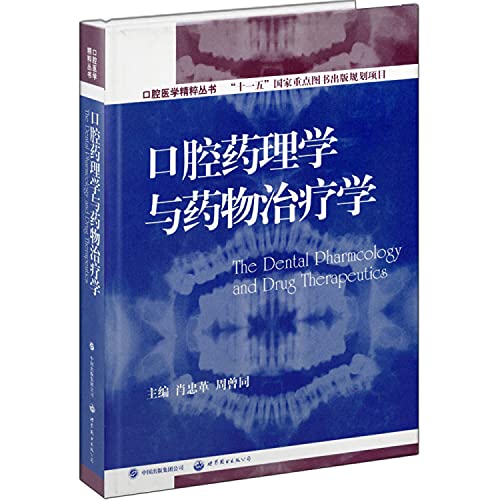 Dental Pharmacology and Therapeutics(Chinese Edition)
