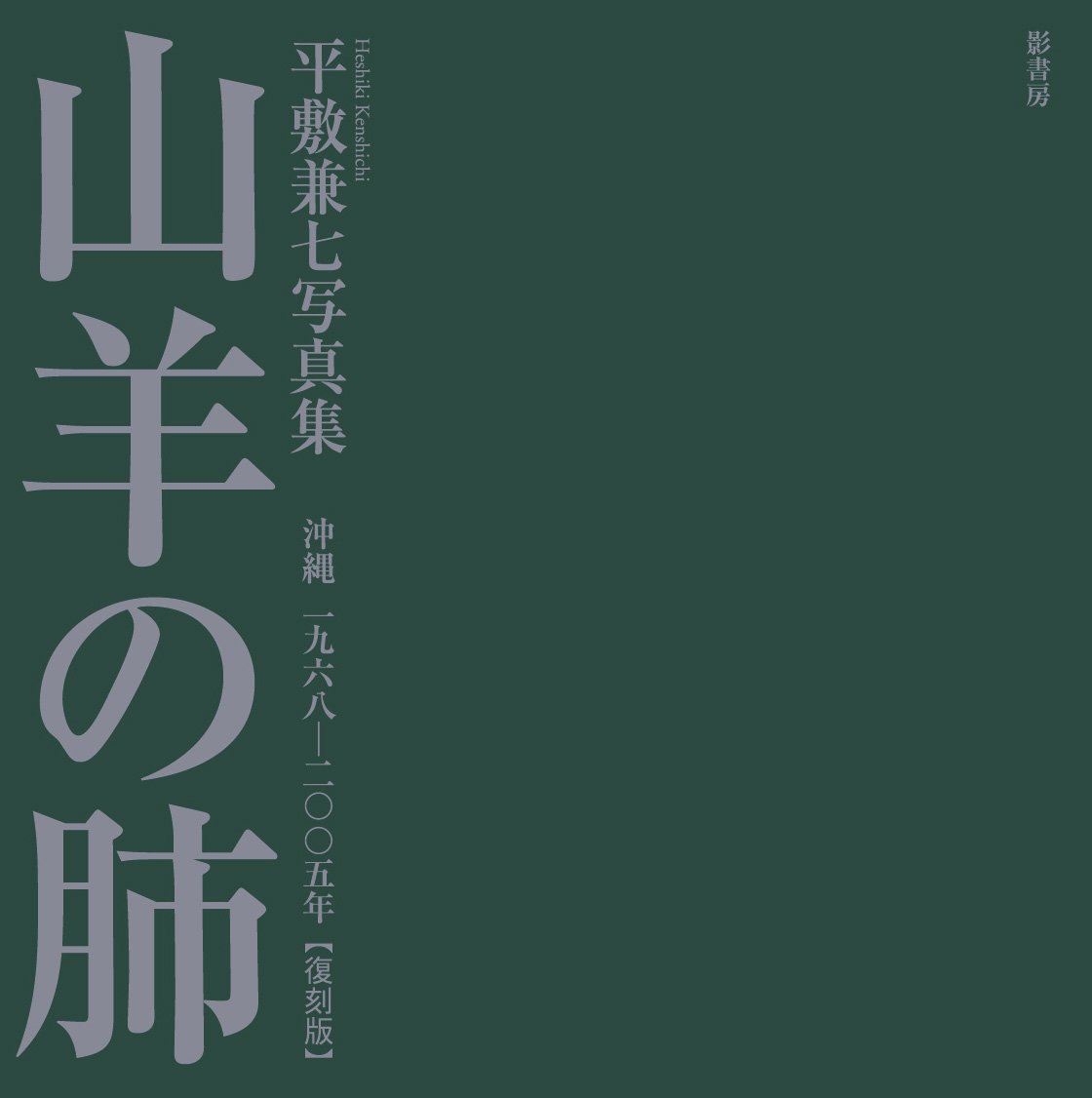 山羊の肺 沖縄 一九六八─二〇〇五年【復刻版】 | 平敷 兼七, 平敷兼七 
