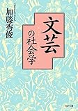 文芸の社会学 (PHP文庫)