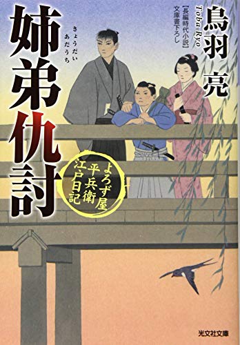 姉弟仇討 よろず屋平兵衛 江戸日記 (光文社文庫)の詳細を見る