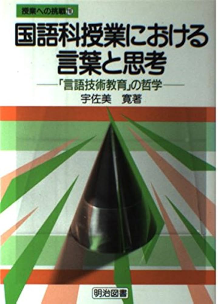 国語科授業における言葉と思考 「言語技術教育」の哲学 国語科授業における言葉と思考: 言語技術教育の哲学 (授業への
