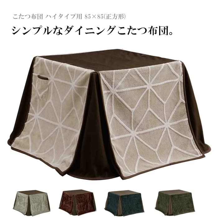 ダイニングコタツ　85×85　正方形　掛け布団セット　BR/NA 楽天市場】こたつ正方形85×85 ダイニングこたつセットの通販