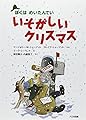 いそがしいクリスマス (ぼくはめいたんてい 新装版)