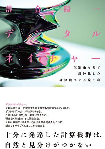 デジタルネイチャー　生態系を為す汎神化した計算機による侘と寂