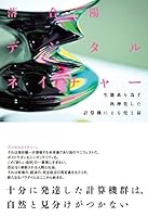 デジタルネイチャー　生態系を為す汎神化した計算機による侘と寂 4905325099 Book Cover
