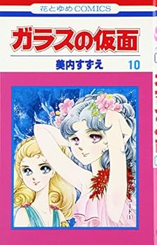 ガラスの仮面 10 - Book #10 of the ガラスの仮面 [Glass no Kamen]