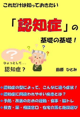 楽天 無料電子書籍 これだけは知っておきたい「認知症」の基礎の基礎 バイ
