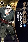 鬼平犯科帳　47巻 (SPコミックス)