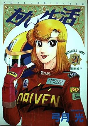 Amazon.co.jp: 甘い生活 38 (ヤングジャンプコミックス) : 弓月 光