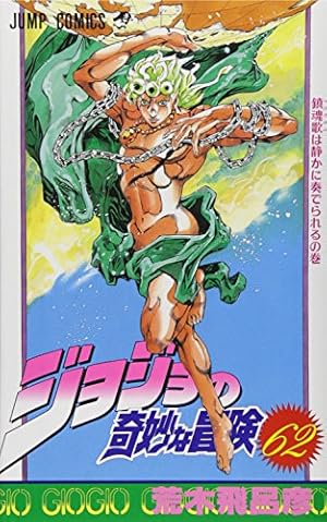 ジョジョの奇妙な冒険 Part6 ストーンオーシャン 17 (80) | 荒木