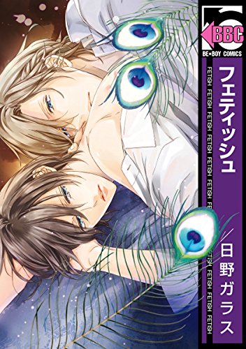 フェティッシュ ビーボーイコミックス 日野ガラス ボーイズラブマンガ Kindleストア Amazon