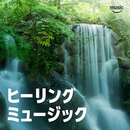 ヒーリング・ミュージック
