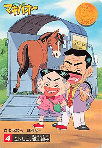 Amazon.co.jp: みどりのマキバオー ミドリコ、堀江親子 4