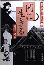 Amazon.co.jp: 縄田 一男: 本