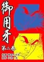 Amazon.co.jp: 御用牙2 (マンガの金字塔) eBook : 神田 たけ志