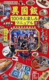 異国飯100倍お楽しみマニュアル ご近所で世界に出会う本 (星海社新書)