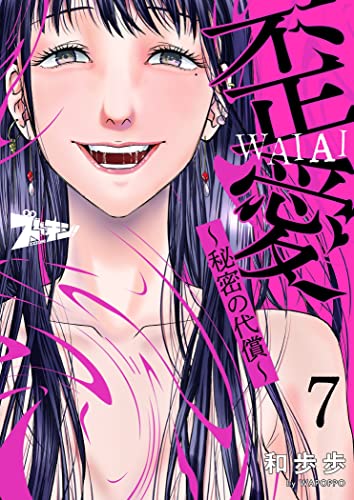 歪愛 ~秘密の代償~ 7 (ズズズキュン!)