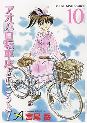 アオバ自転車店といこうよ! 10 (10巻) (ヤングキングコミックス