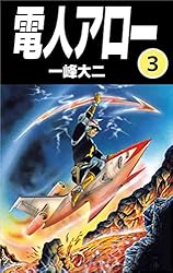 電人アロー 1巻 | 一峰 大二 | マンガ | Kindleストア | Amazon