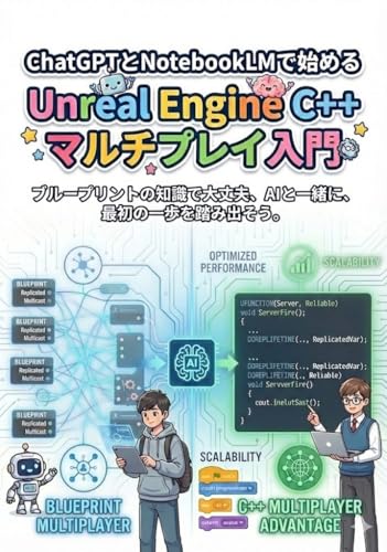 ChatGPTとNotebookLMで始めるUnrealEngine C++マルチプレイ入門