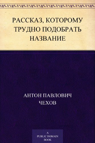 Рассказ, которому трудно подобрать название (Russian Edition)