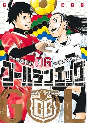 ゴールデンエッグ 1 (ヤングジャンプコミックス) | 鈴木 大四郎, 横幕