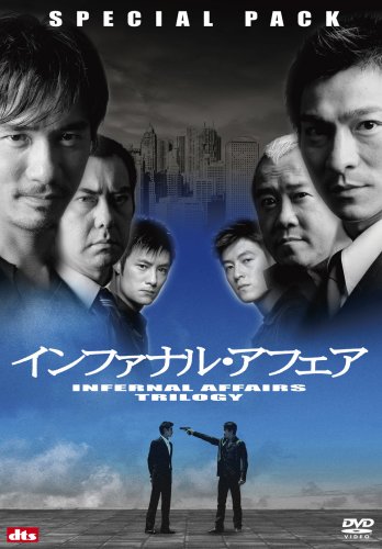 インファナル・アフェア 3部作スペシャルパック (初回生産限定) [DVD]