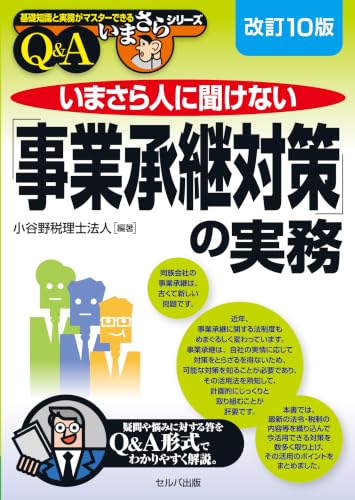 改訂10版　いまさら人に聞けない「事業承継対策」の実務 (基礎知識と実務がマスターできるいまさらシリーズ) (4868510924) Amazon価格推移・価格追跡