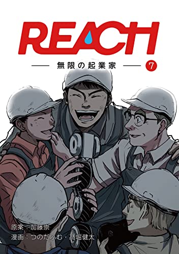 REACH - 無限の起業家 - 分冊版(7) (コルクスタジオ)