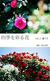 四季を彩る花   Vol.1 春バラ