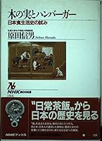 Hamburger and nut - attempt of diet history of Japan (NHK Books) (1995) ISBN: 4140017546 [Japanese Import] 4140017546 Book Cover
