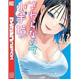さわらないで小手指くん（１１） (週刊少年マガジンコミックス)