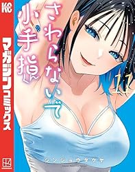 さわらないで小手指くん Amazon.co.jp: さわらないで小手指くん（11） (週刊少年