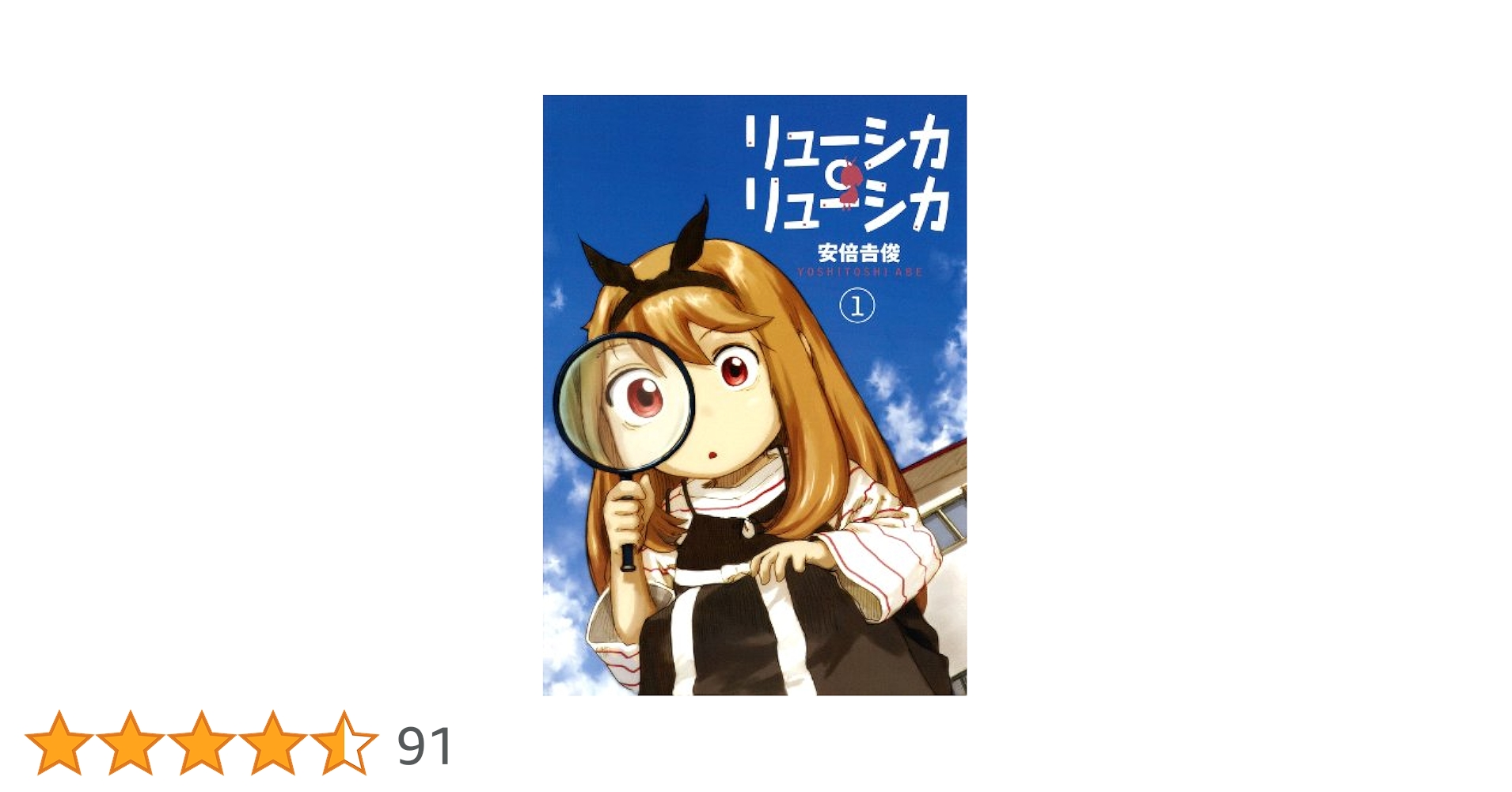 Amazon.co.jp: リューシカ・リューシカ 1 （ガンガンコミックス