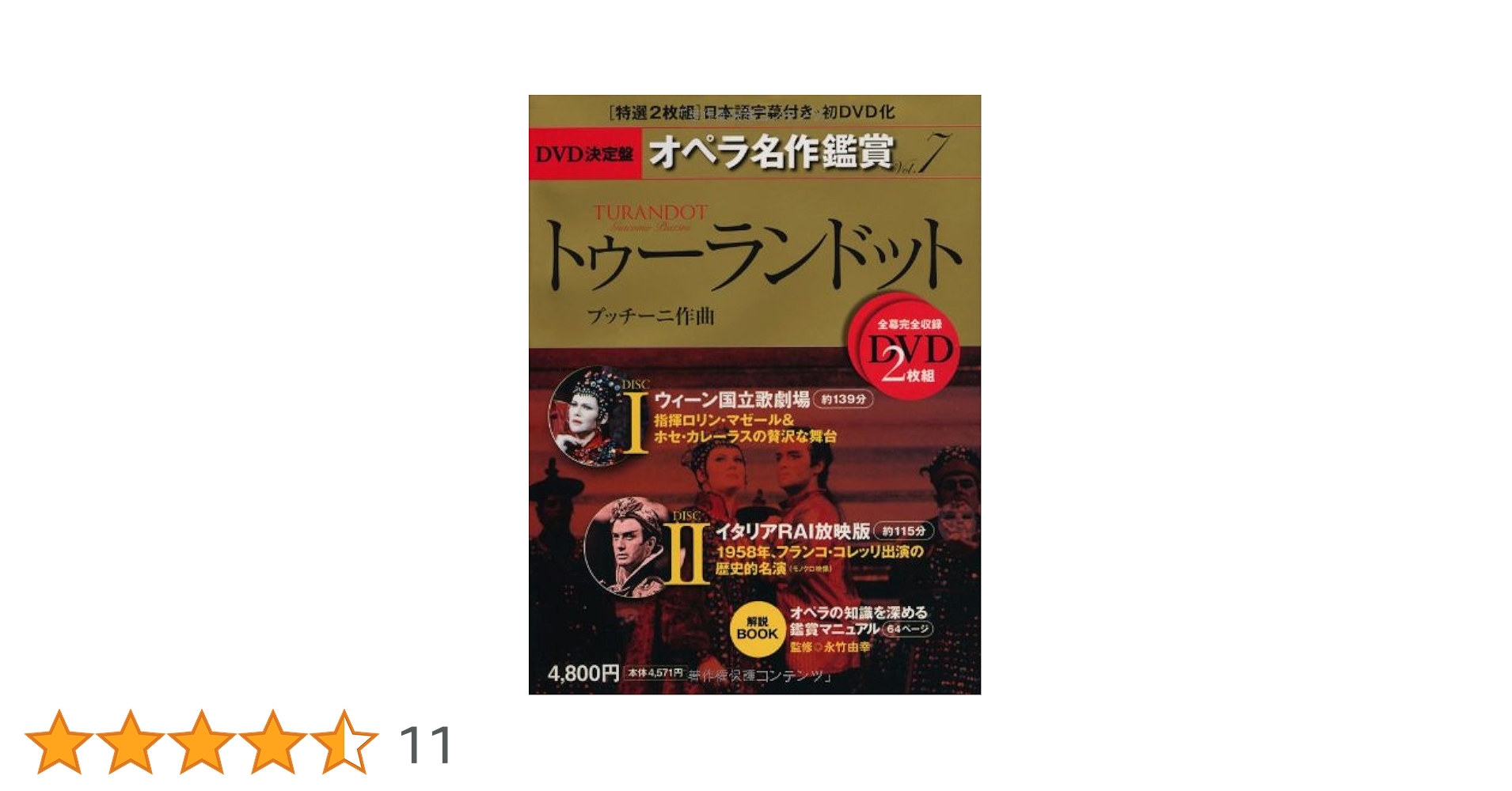 トゥーランドット TURANDOT - DVD決定盤オペラ名作鑑賞シリーズ