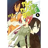 カレとカノジョと召喚魔法(4) (電撃文庫)