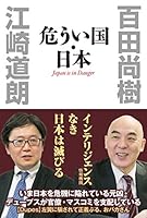 危うい国・日本 4898314899 Book Cover