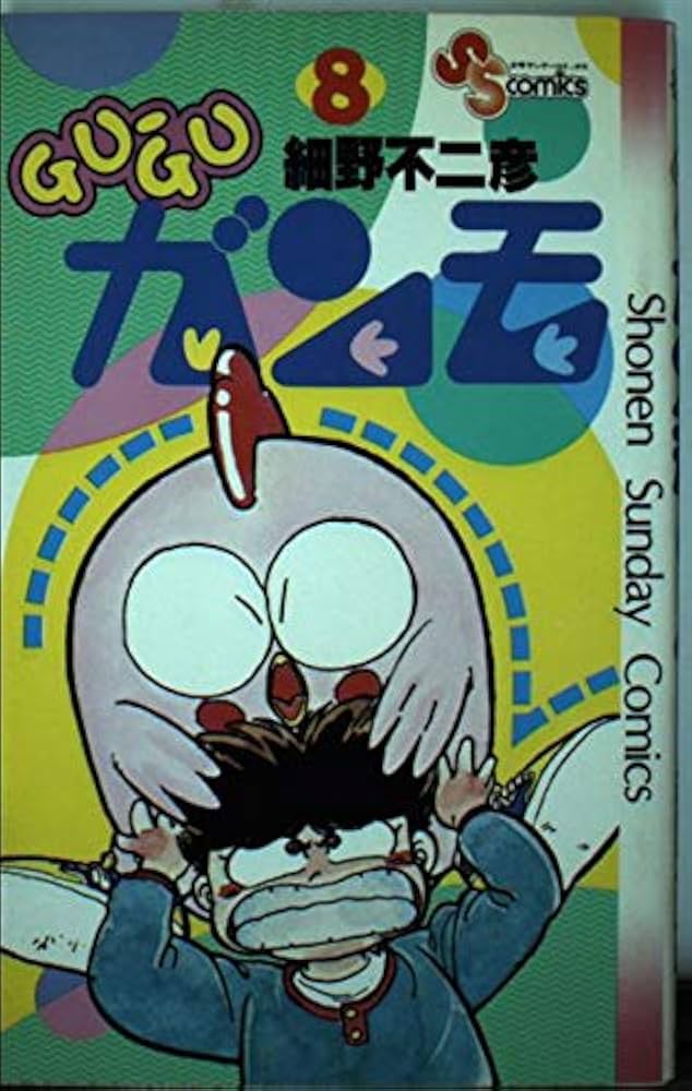 GU-GUガンモ (8) (少年サンデーコミックス) | 細野 不二彦 |本