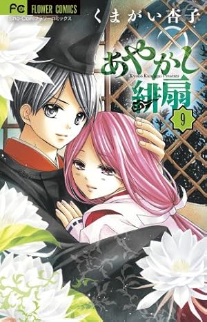 あやかし緋扇 (12) (少コミフラワーコミックス) | くまがい 杏子 |本