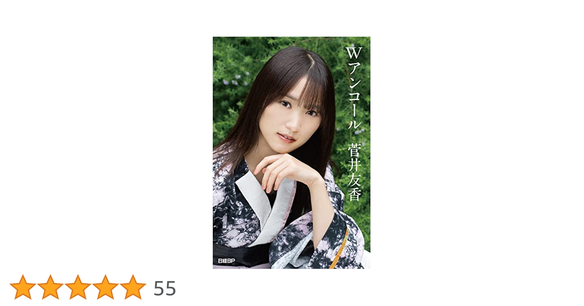 櫻坂46・菅井友香卒業記念書籍『Wアンコール』【特製ポスト