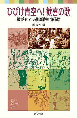 ひびけ青空へ!歓喜の歌: 板東ドイツ俘虜収容所物語 (ポプラポケット文庫)