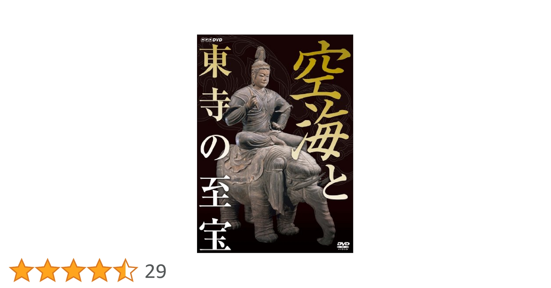 空海 至宝と人生 DVD Amazon.co.jp: 空海 至宝と人生 第1集 仏像革命 [DVD] : 夢枕獏