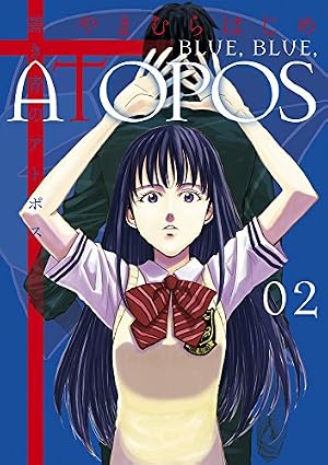 Amazon.co.jp: 碧き青のアトポス (1) (サンデーGXコミックス) : やま