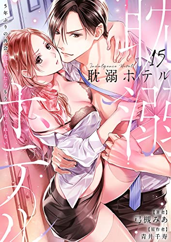耽溺ホテル～5年ぶりの再会、抱かれたらもう逃れられない～【分冊版】 15話 (ラブチュコラ)