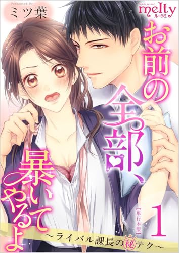 お前の全部、暴いてやるよ～ライバル課長のマル秘テク～ (メルティルージュ)